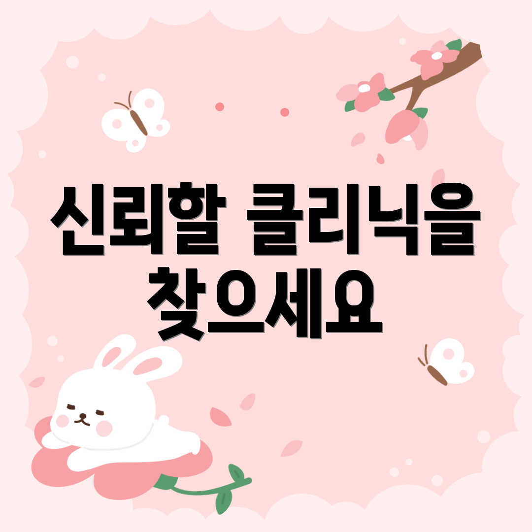 신뢰할 클리닉을 찾으세요