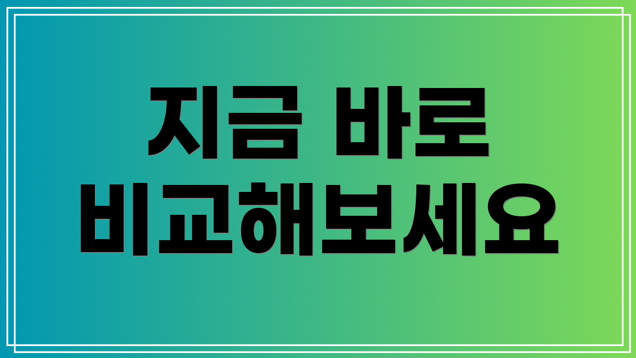 지금 바로 비교해보세요