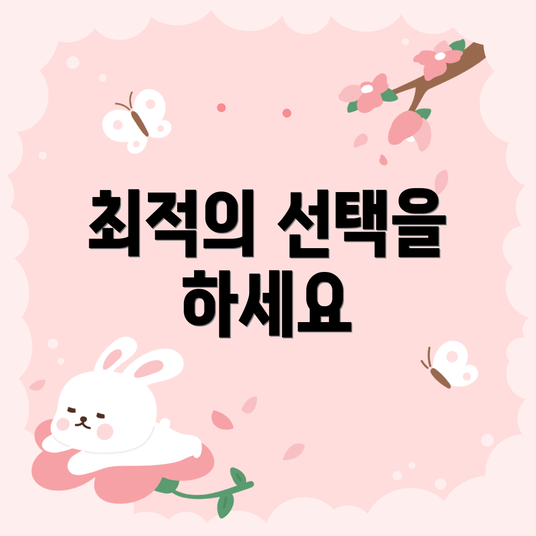 최적의 선택을 하세요