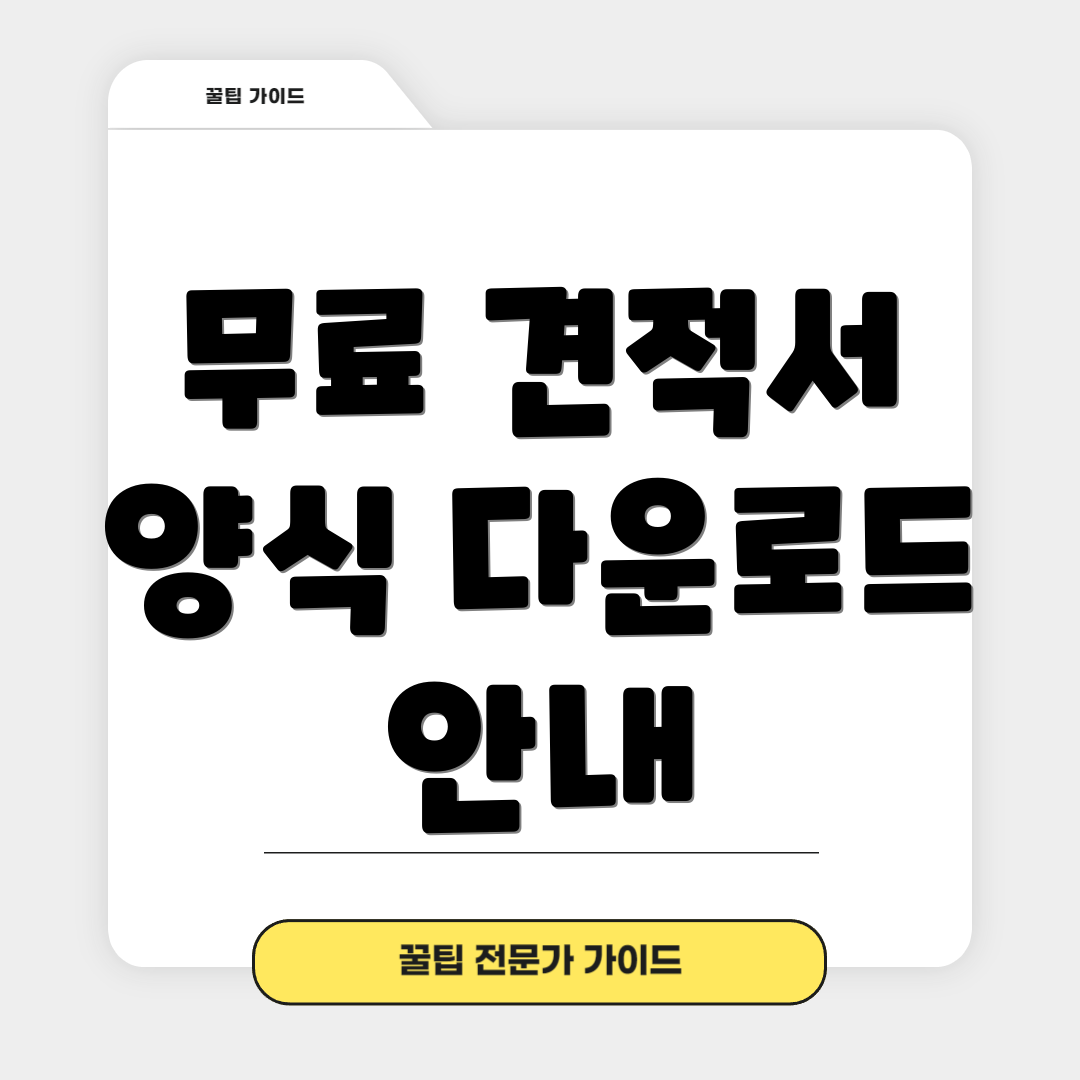 무료 견적서 양식 다운로드 안내
