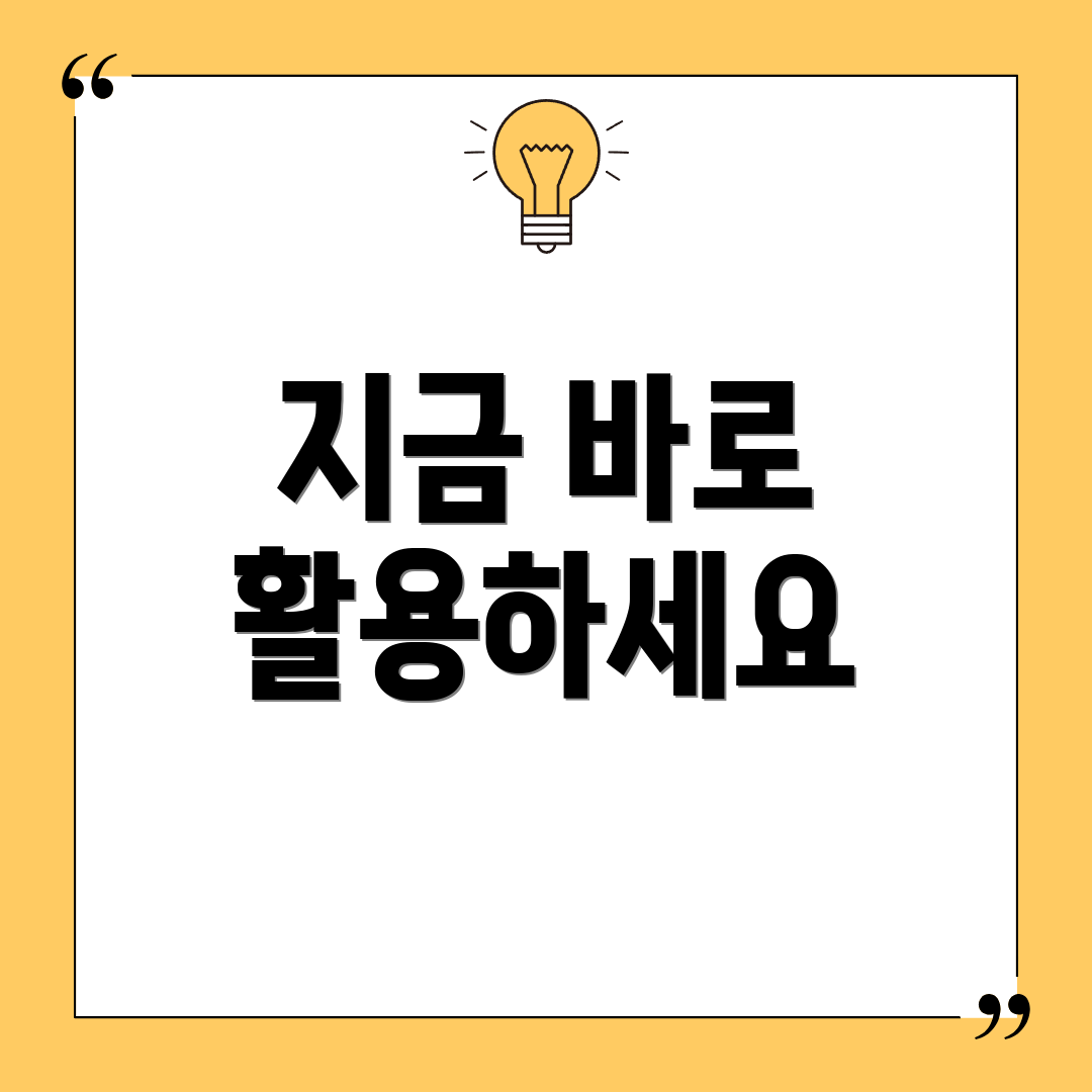 지금 바로 활용하세요