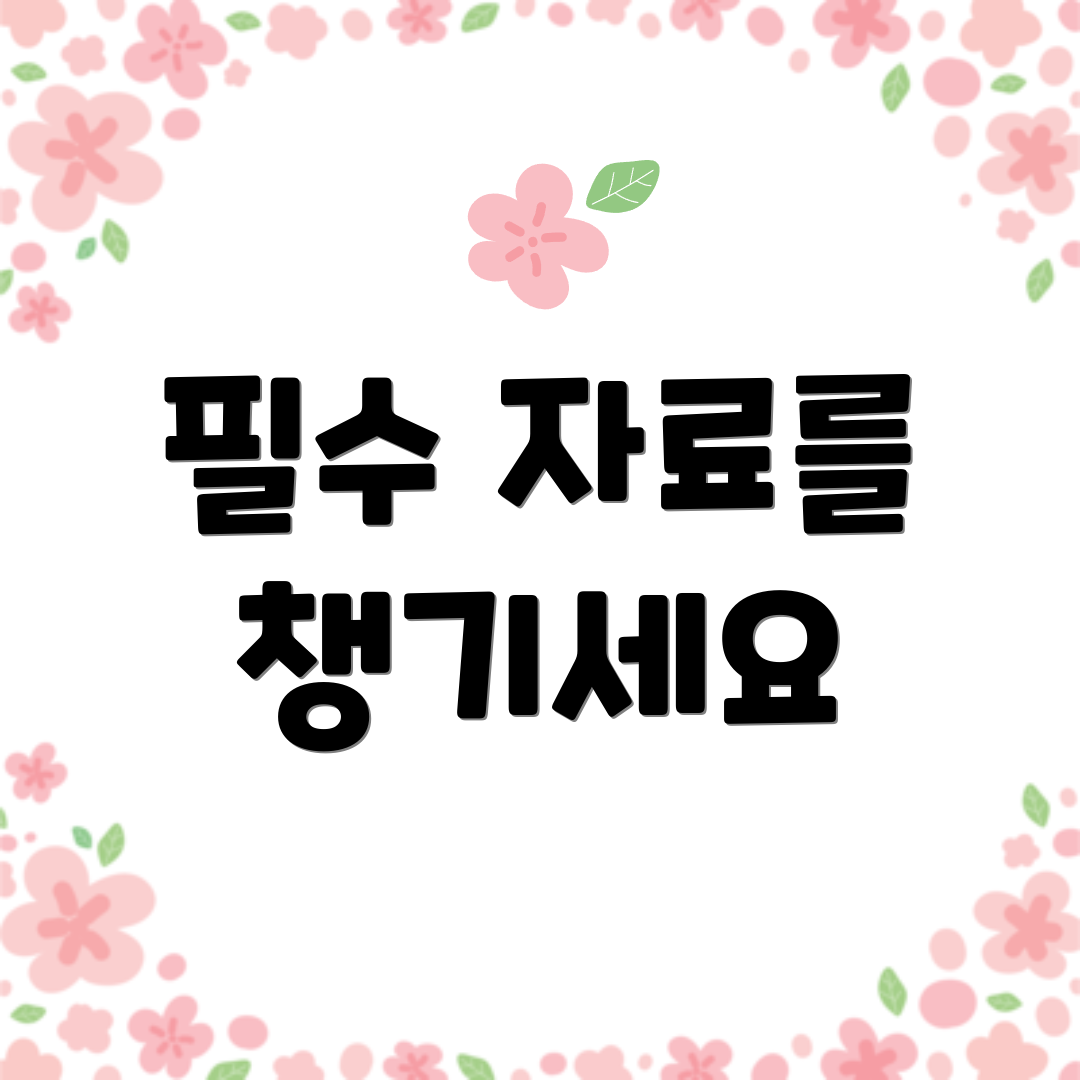 필수 자료를 챙기세요