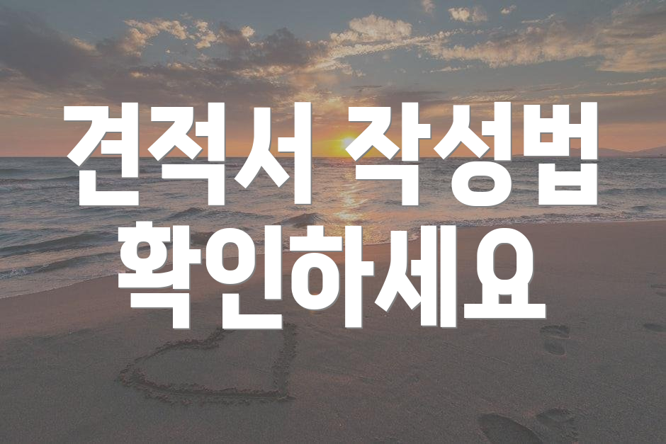 견적서 작성법 확인하세요