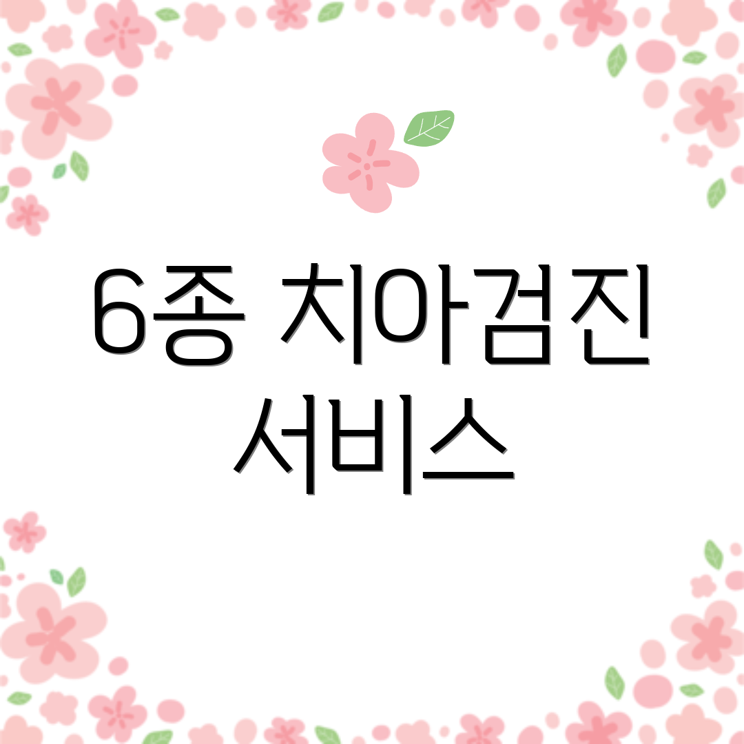 6종 치아검진 서비스