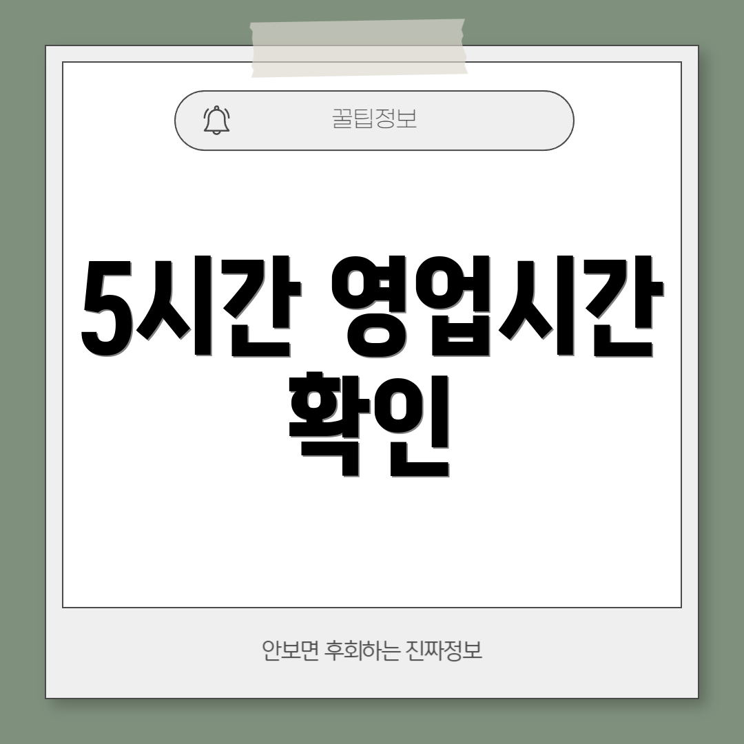 5시간 영업시간 확인