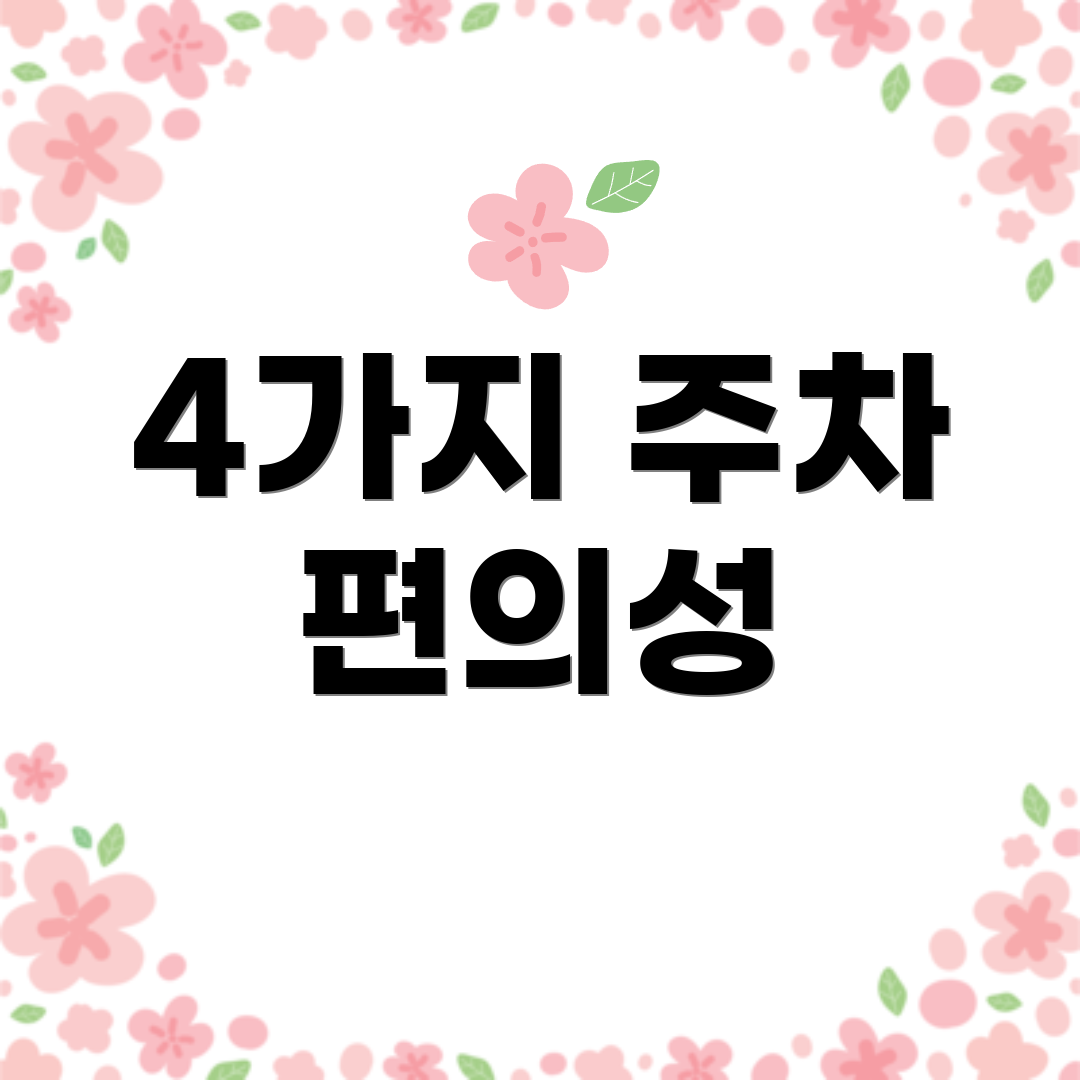 4가지 주차 편의성