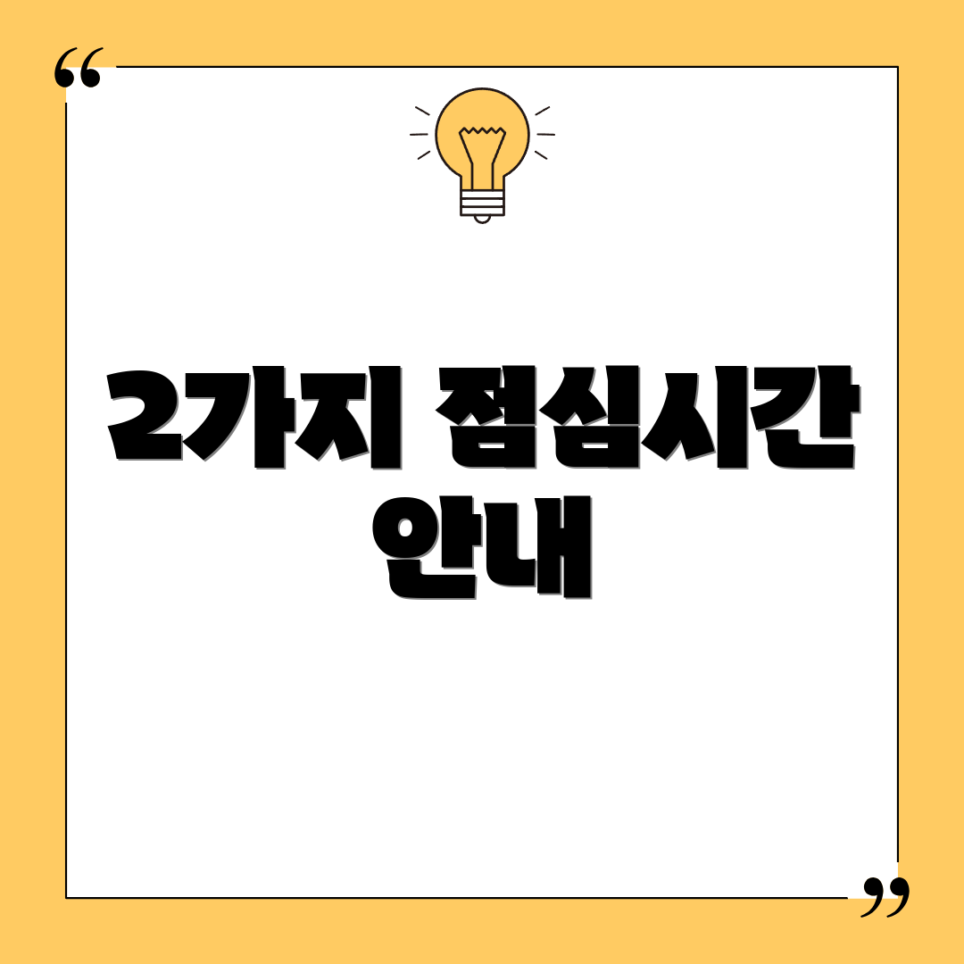 2가지 점심시간 안내