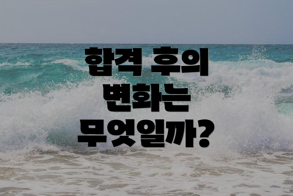 합격 후의 변화는 무엇일까?