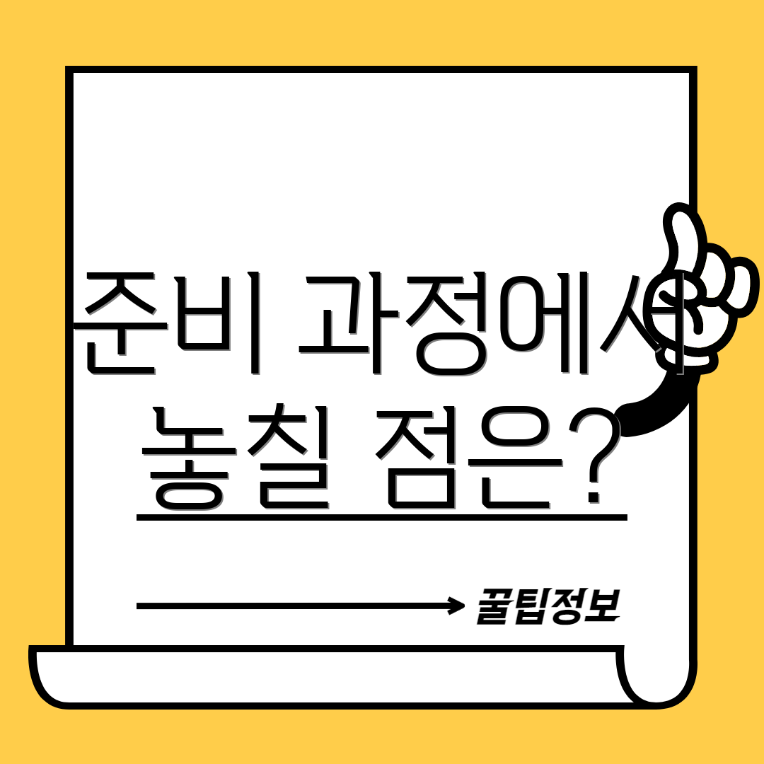 준비 과정에서 놓칠 점은?