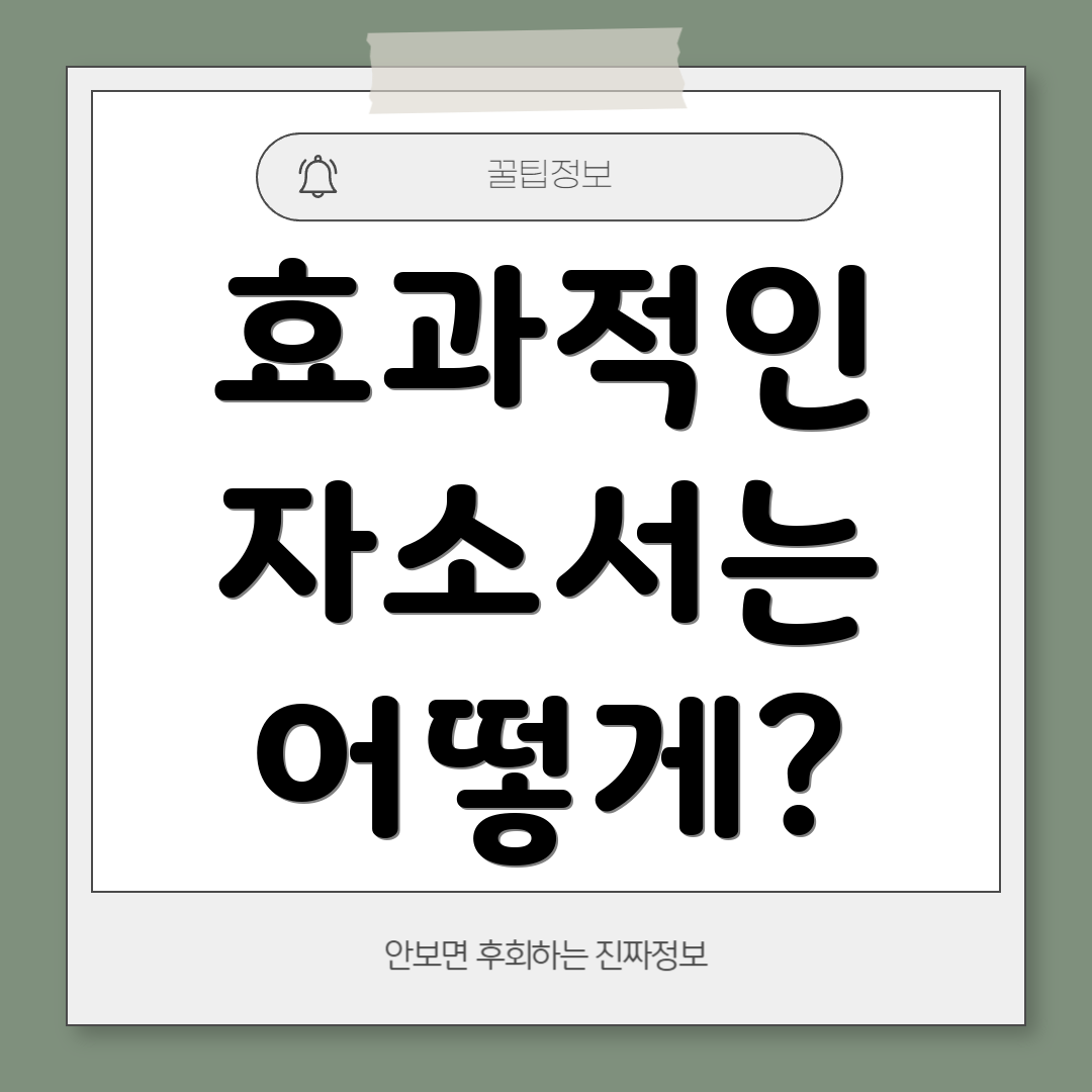 효과적인 자소서는 어떻게?