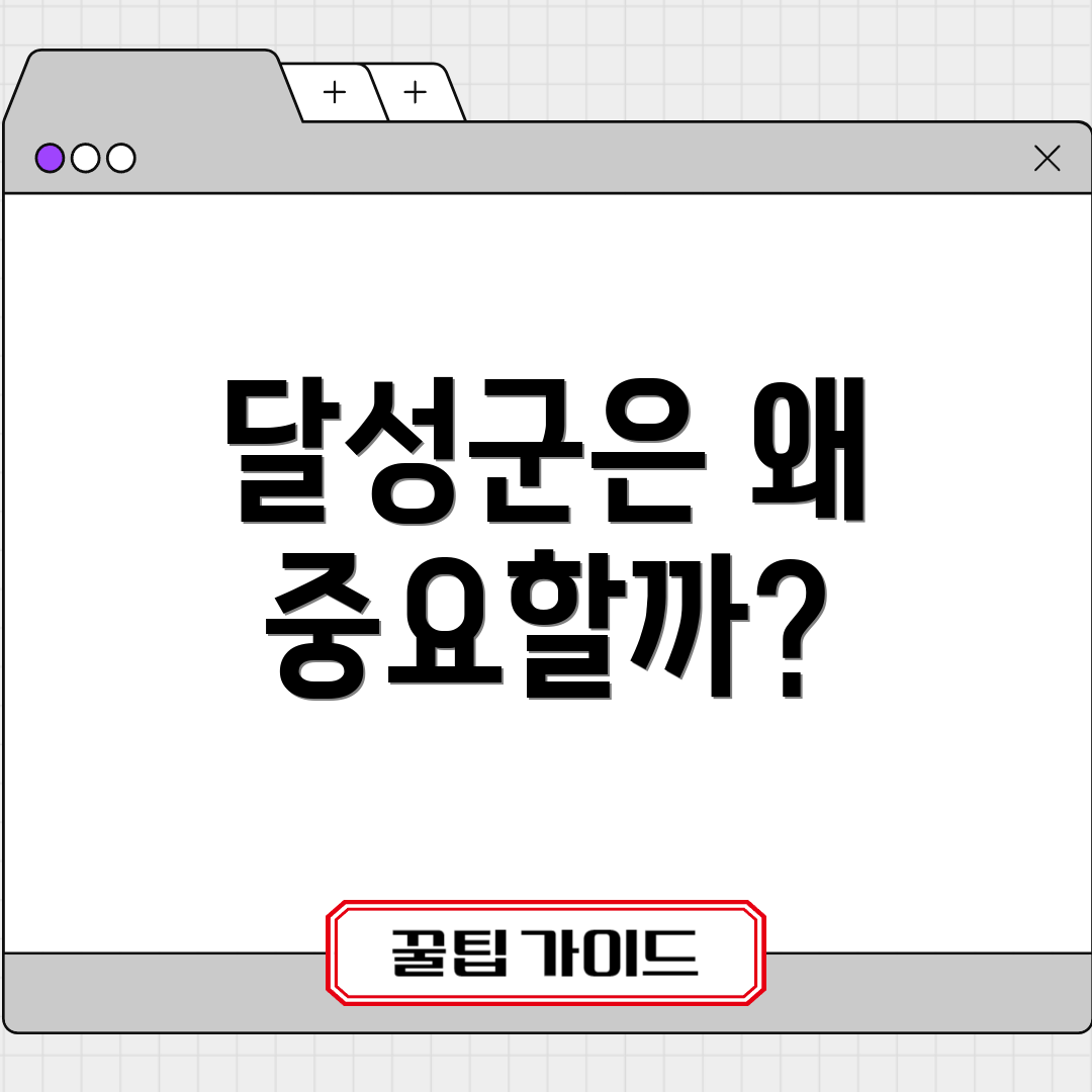 달성군은 왜 중요할까?