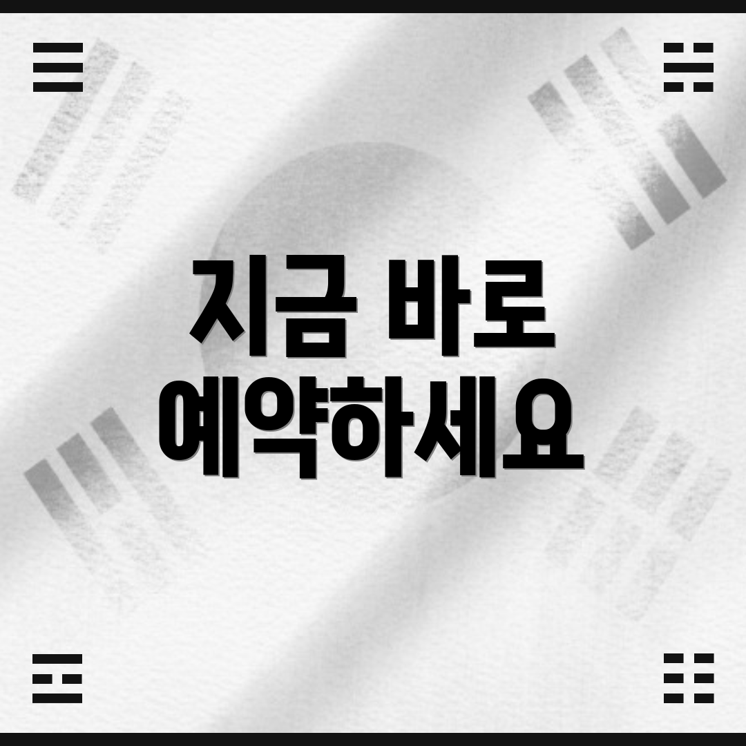 지금 바로 예약하세요