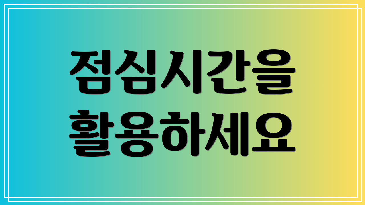 점심시간을 활용하세요