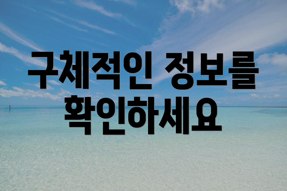 구체적인 정보를 확인하세요