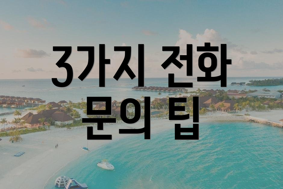 3가지 전화 문의 팁