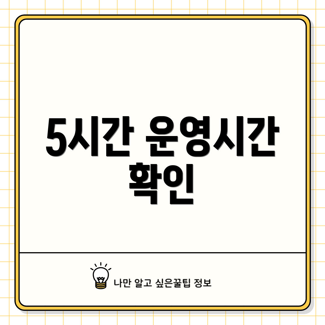 5시간 운영시간 확인