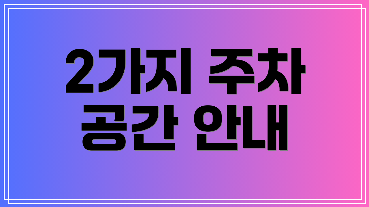 2가지 주차 공간 안내