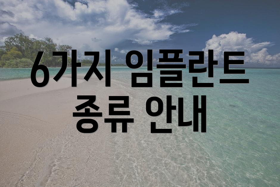 6가지 임플란트 종류 안내
