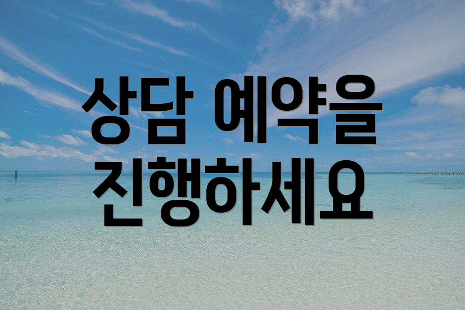 상담 예약을 진행하세요