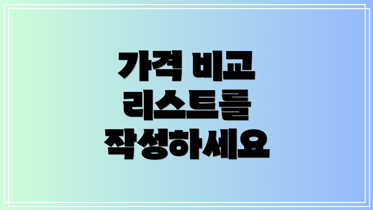 가격 비교 리스트를 작성하세요