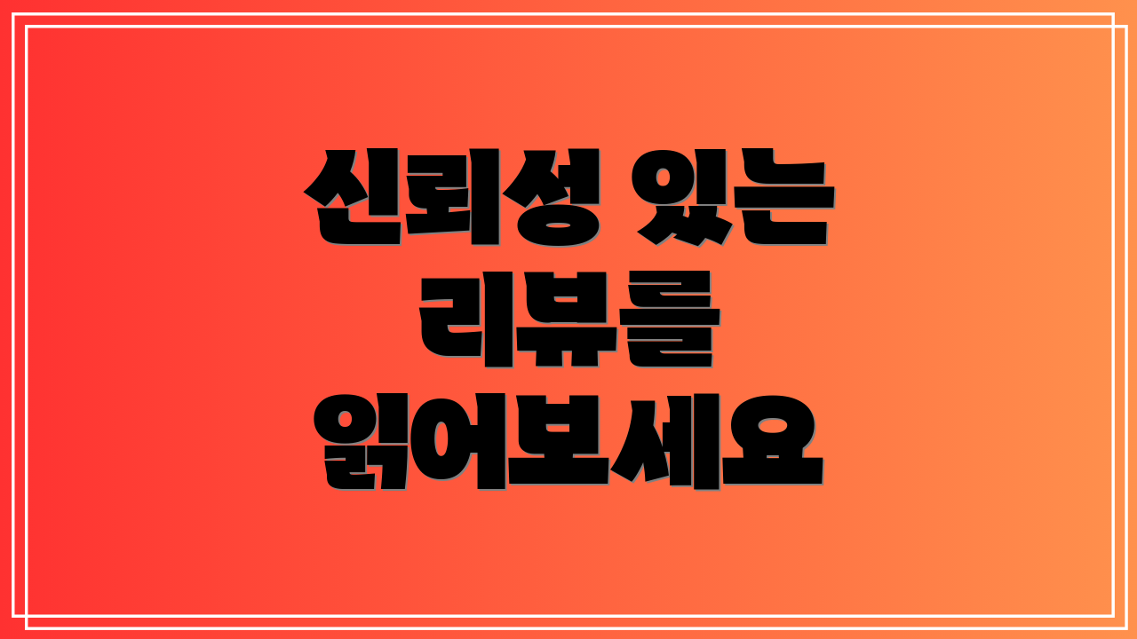 신뢰성 있는 리뷰를 읽어보세요