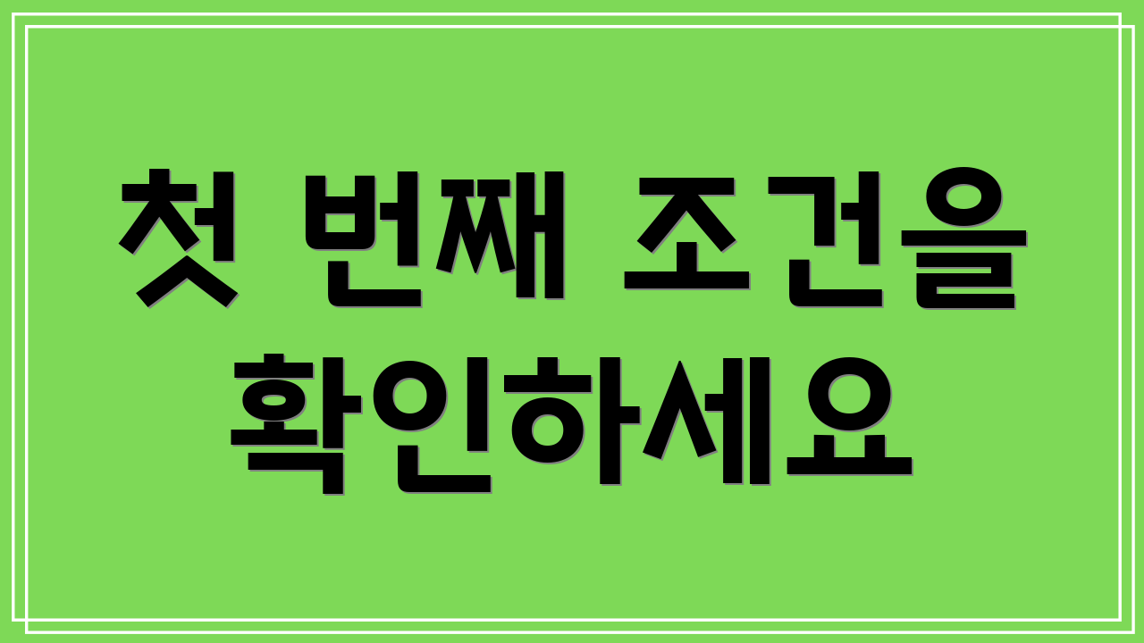 첫 번째 조건을 확인하세요