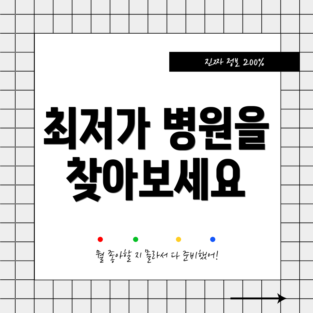 최저가 병원을 찾아보세요
