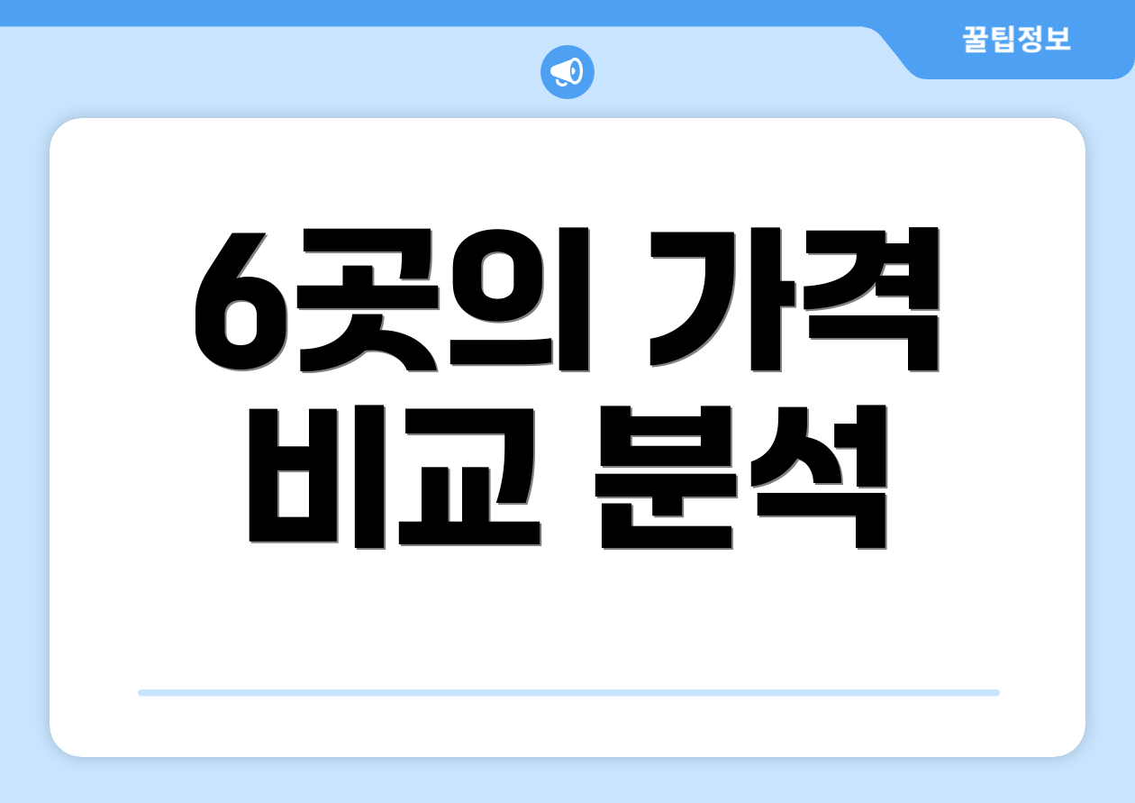 6곳의 가격 비교 분석