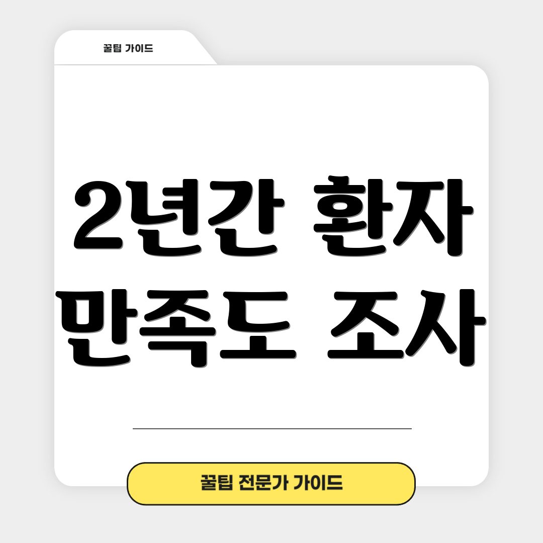 2년간 환자 만족도 조사