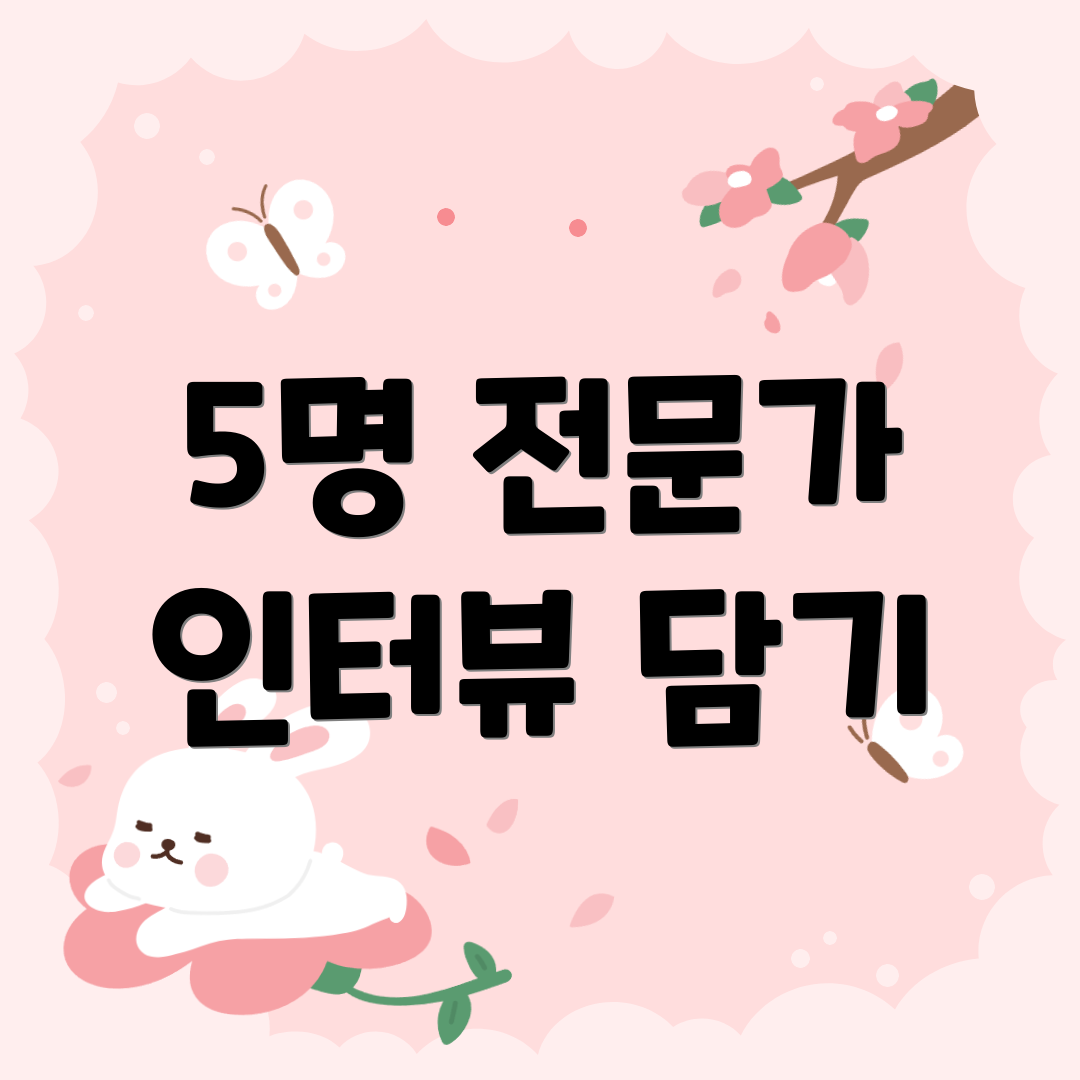 5명 전문가 인터뷰 담기