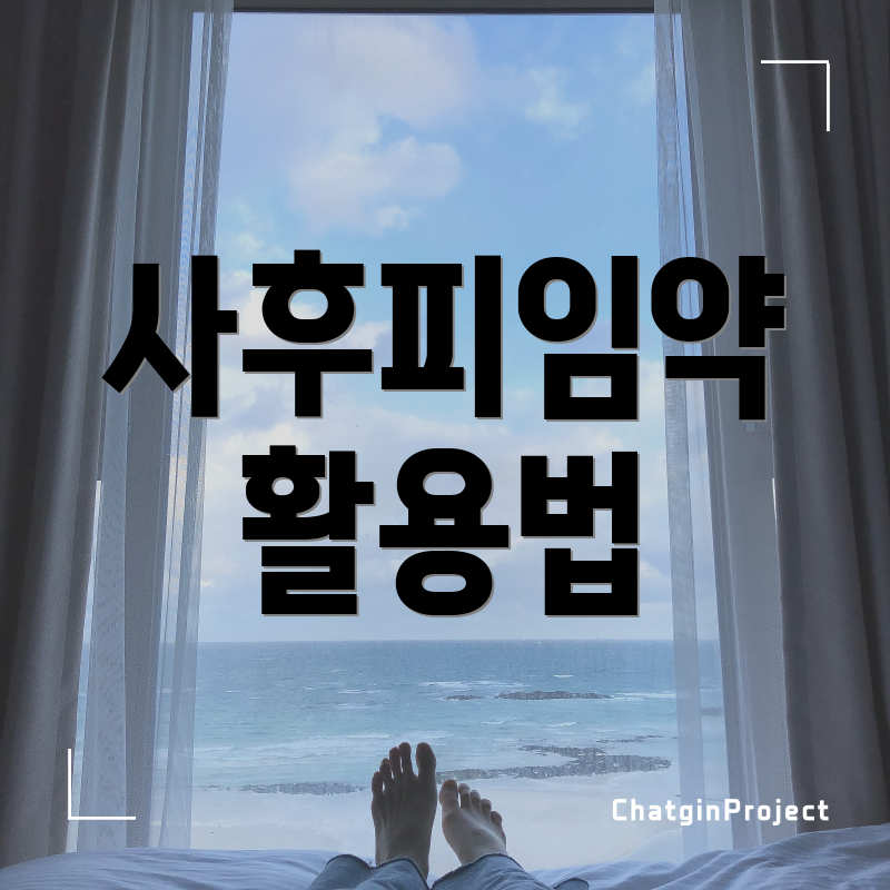 사후피임약 활용법