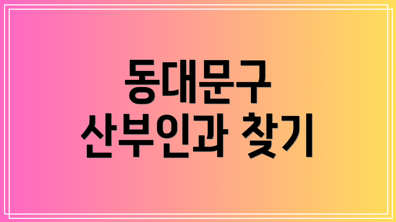 동대문구 산부인과 찾기