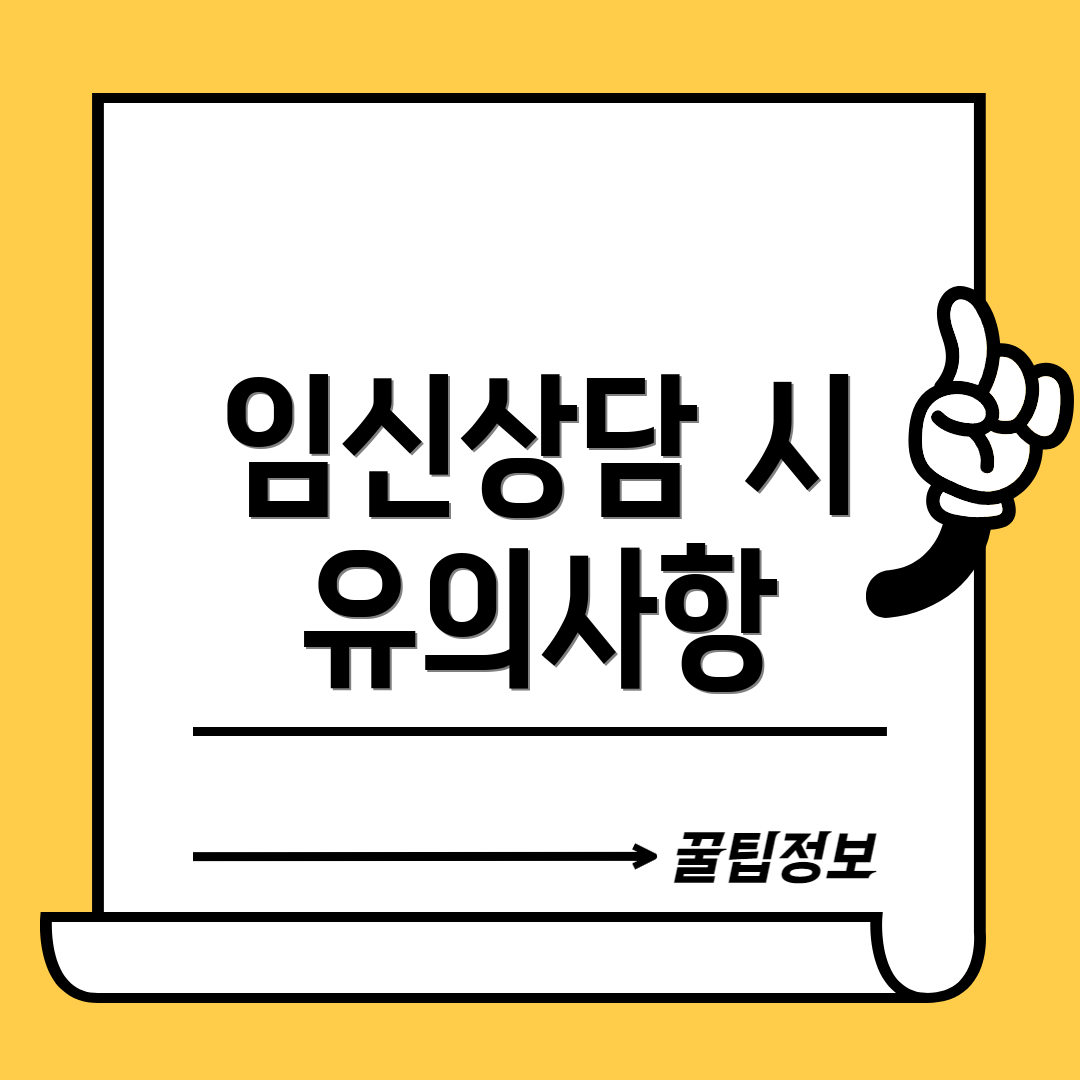 임신상담 시 유의사항