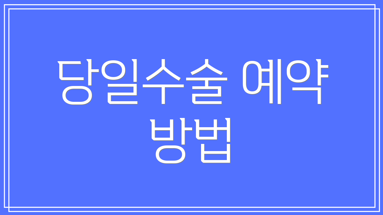 당일수술 예약 방법