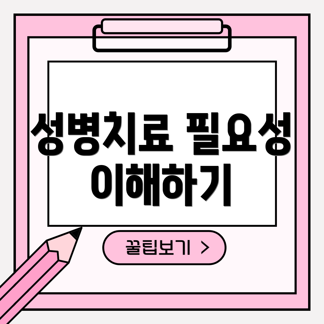 성병치료 필요성 이해하기