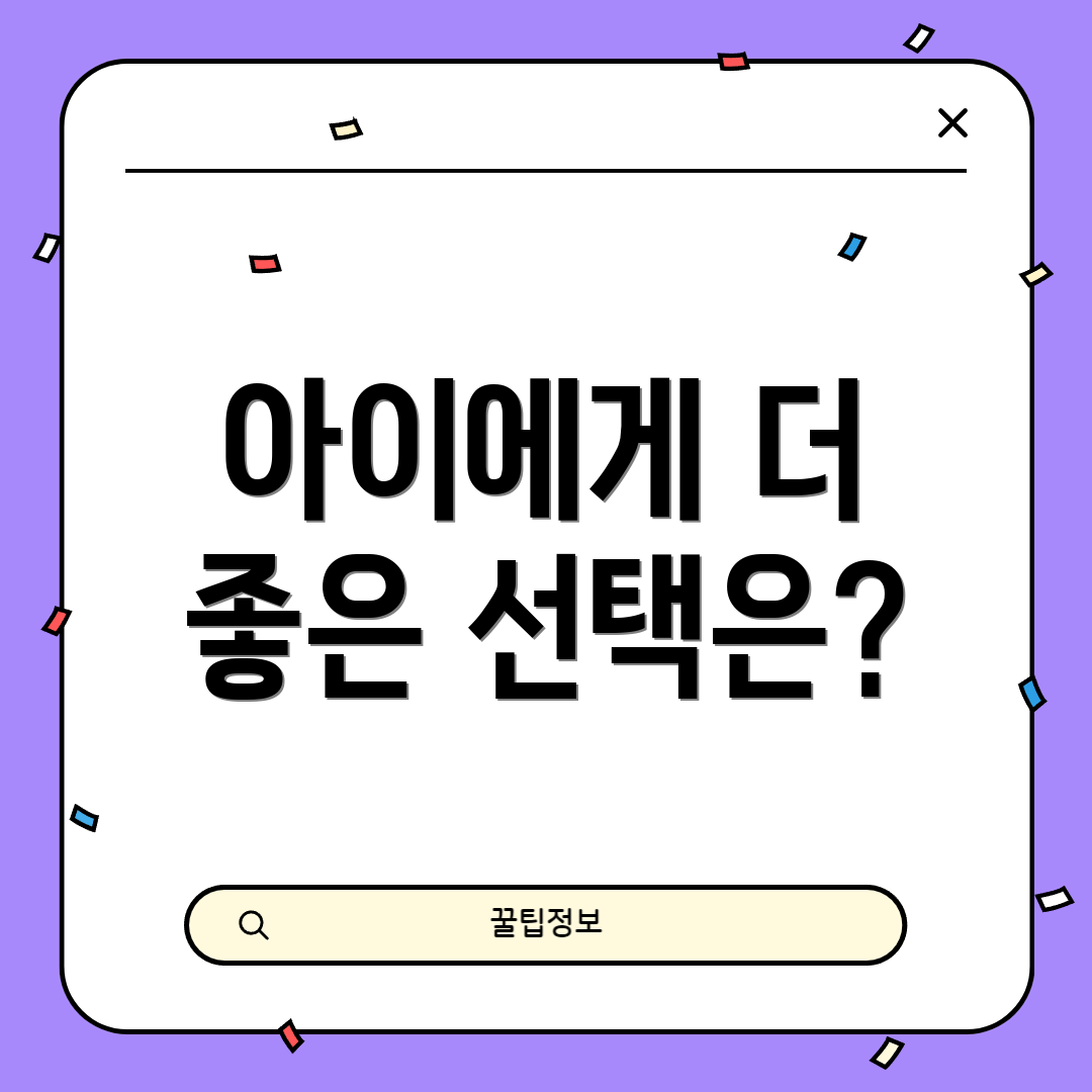아이에게 더 좋은 선택은?