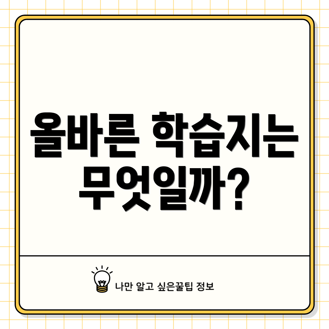 올바른 학습지는 무엇일까?