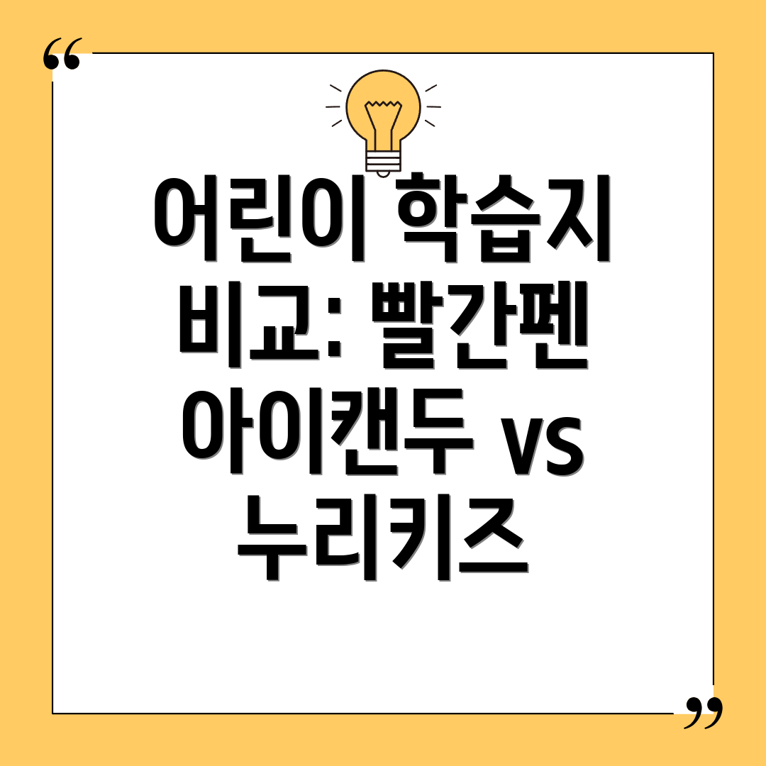 어린이 학습지 비교: 빨간펜 아이캔두 vs 누리키즈