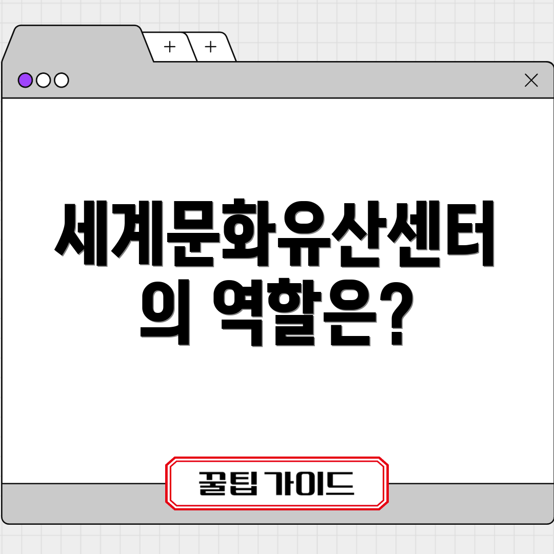 세계문화유산센터의 역할은?