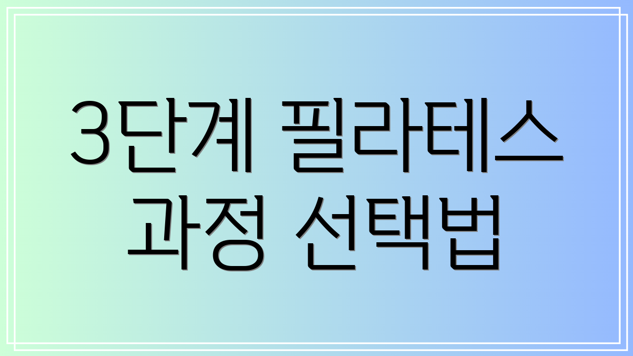 3단계 필라테스 과정 선택법