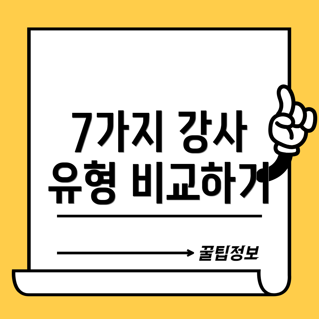 7가지 강사 유형 비교하기