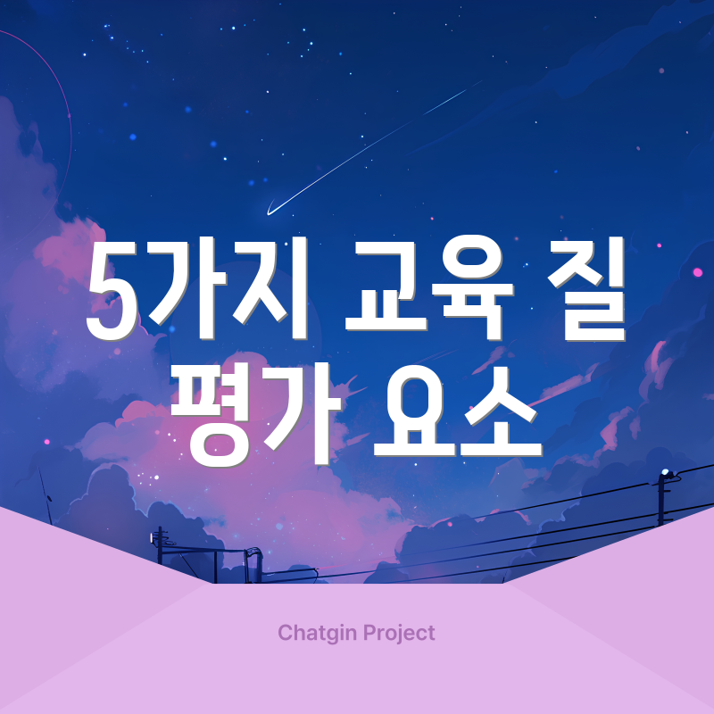 5가지 교육 질 평가 요소