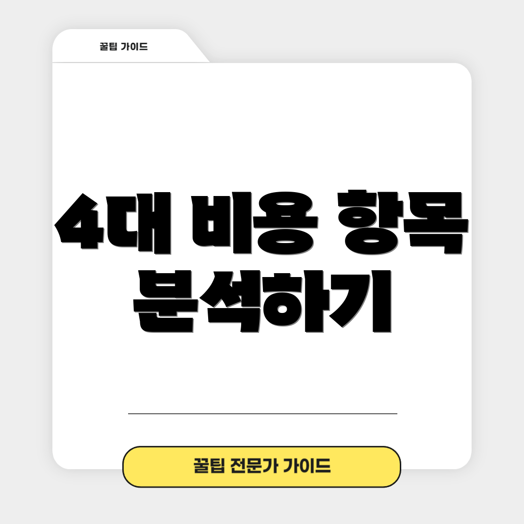 4대 비용 항목 분석하기