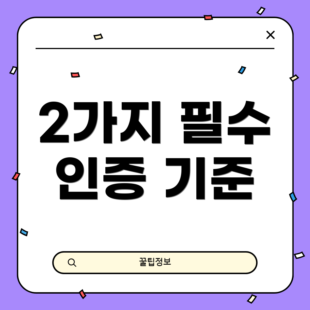 2가지 필수 인증 기준