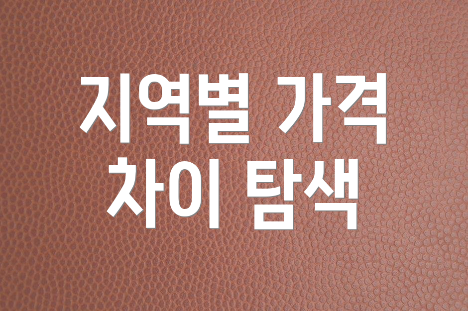 지역별 가격 차이 탐색