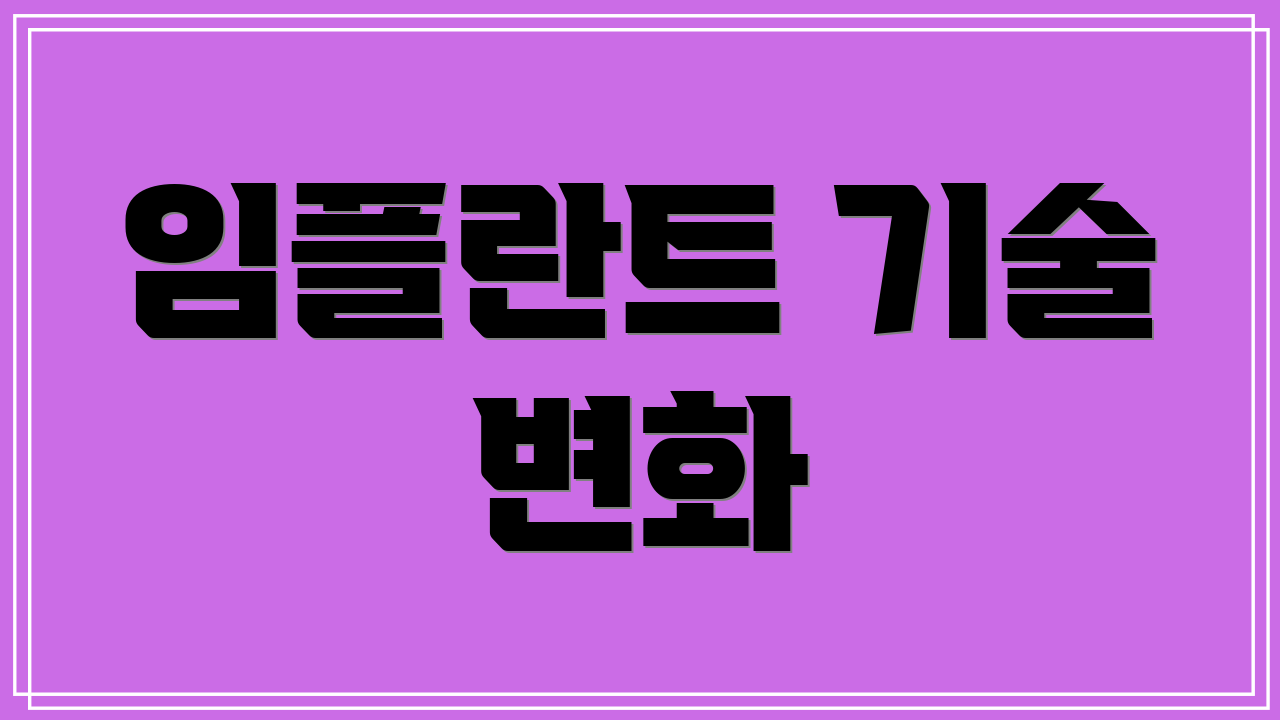 임플란트 기술 변화