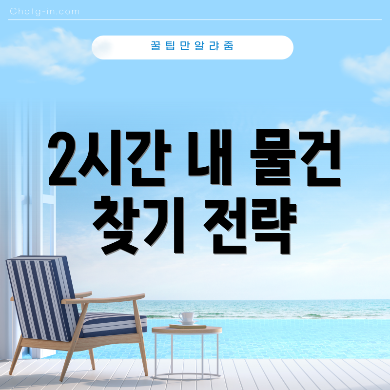 2시간 내 물건 찾기 전략