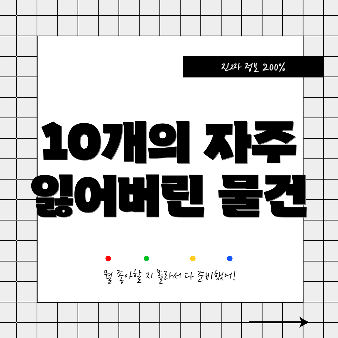 10개의 자주 잃어버린 물건