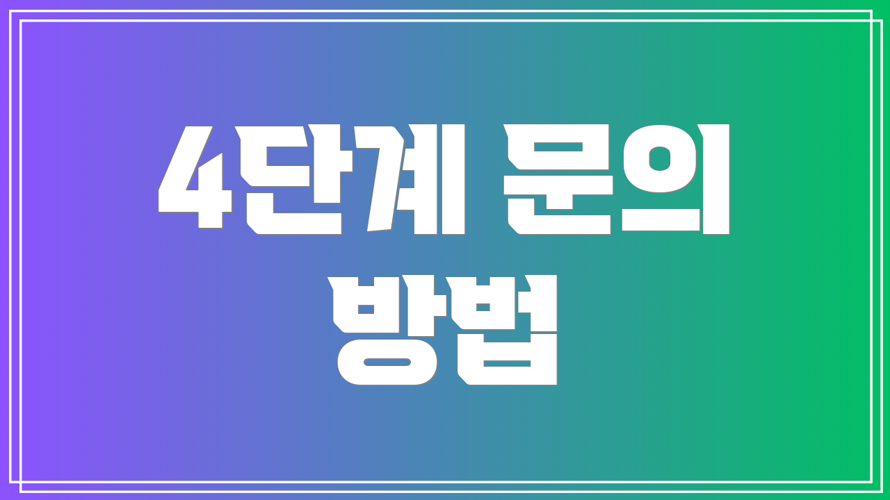 4단계 문의 방법