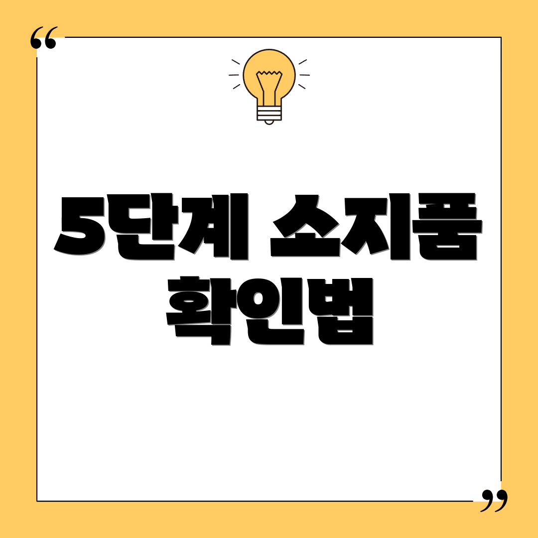 5단계 소지품 확인법